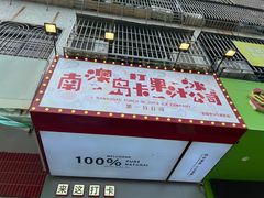 -南澳岛打卡果汁冰公司