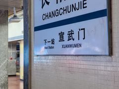 -长椿街(地铁站)