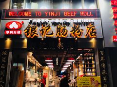 门面-荔银肠粉(广州天河华利路店)