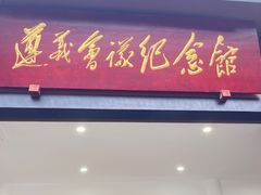 -遵义会议纪念馆
