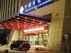 -中国科技会堂