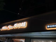 门面-乔小姐原创烘焙(广场店)