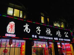 -高子烧鸡公(五里堆路店)