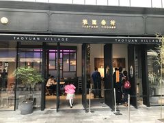 门面-桃园眷村(万象天地店)