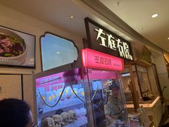 -左庭右院鲜牛肉火锅(浦江欢乐颂店)