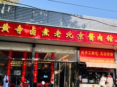 -卤煮老北京酱肉馆