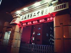 -三亚市第二中学