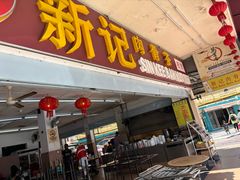 -新记肉骨茶