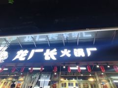 -龙厂长老火锅(抚琴店)