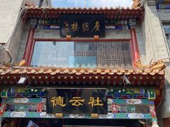 -前门故事烤鸭店(十里河店)