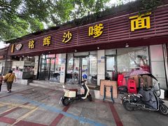 -铭辉沙嗲面(新街商业城店)
