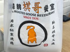 -棋哥烧鹅餐室(嘉年华商业大厦店)