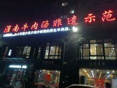 -淮南牛肉汤酒店(可伦公馆店)