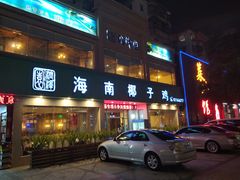 门面-润泽园海南椰子鸡·糟粕醋火锅(拱北店)