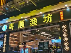 -粤顺渔坊·中山脆肉鲩火锅(清湖店)