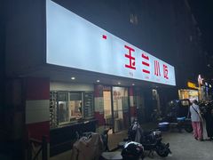 -白玉兰小吃(新村路店)