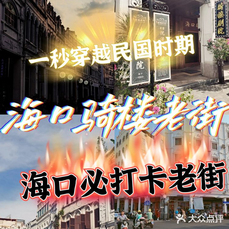 海口骑楼老街不可错过的景点