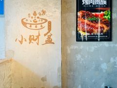 -小财盆地桌烤肉