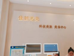 -佳妍惠美科技美肤美体中心