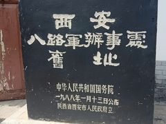 -八路军西安办事处纪念馆