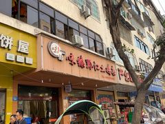 门面-味臻土鸡杂