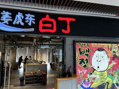 -姜虎东白丁烤肉(恒隆广场店)