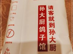 -孙大厨鸽子馆(休门店)