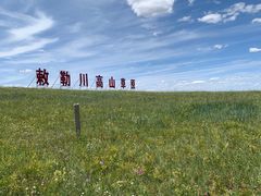 -敕勒川草原