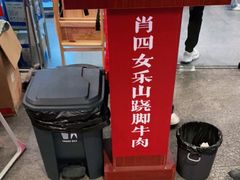 -肖四女乐山跷脚牛肉(世博源店)