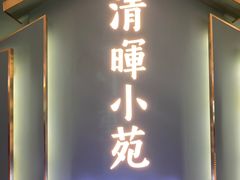 门面-清晖小苑•顺德地方菜(壹海城店)