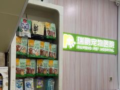 -瑞鹏宠物医院·微创内窥镜·骨外科·牙科(翠竹分院)