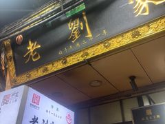 -老刘家泡馍·陕西老字号(钟楼广济街店)