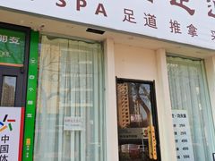 -悦园影院式·足道·养生spa
