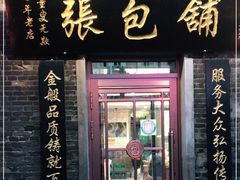 门面-张包铺(道外店)
