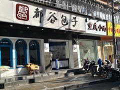门面-都谷包子(天一广场店)
