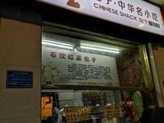 门面-石饮红星包子(中山路店)