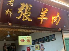 门面-老桥张羊肉