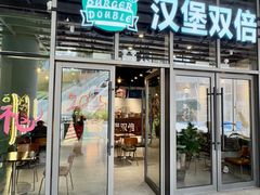-汉堡双倍·喜鹊堡
