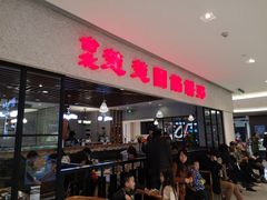 -台北楚楚园馅饼粥(虹桥南丰城店)