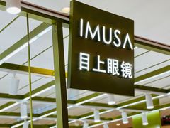 -IMUSΛ目上眼镜(青浦宝龙广场店)