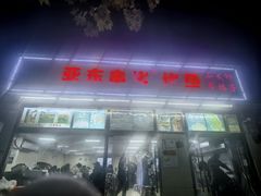 -亚东串烤(共康东路店)