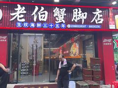-老伯蟹脚店(大坪路店)