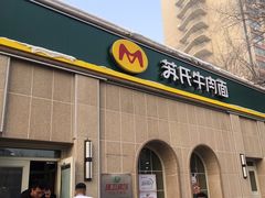 -苏氏牛肉面(北京南路店)