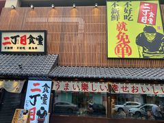 门面-二丁目食堂(铁西星摩尔店)