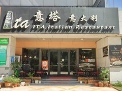 门面-ITA·意塔意大利餐厅(亦庄店)