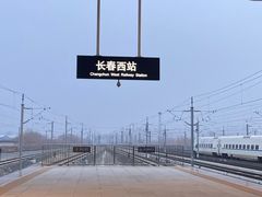 -长春西站