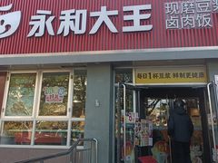 -永和大王(春日上新·白广店)