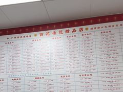 -百花传统甜品店(原址店)