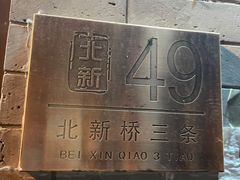 -玫瑰红烤羊排(北新桥三条店)