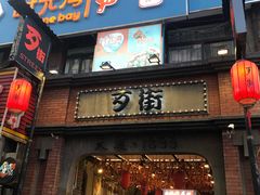 -歹街(金成店)